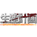 生産計画 (YAMATO LOGISTICS)