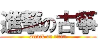 進撃の古筝 (attack on titan)