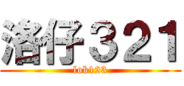 洛仔３２１ (lok123)