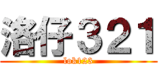 洛仔３２１ (lok123)