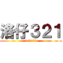 洛仔３２１ (lok123)