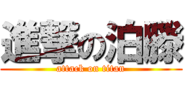 進撃の泊滕 (attack on titan)