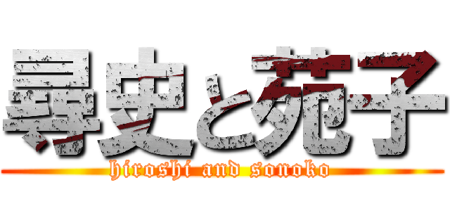 尋史と苑子 (hiroshi and sonoko)