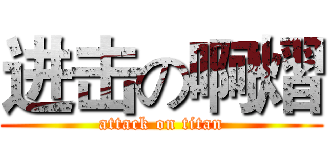 进击の啊熠 (attack on titan)