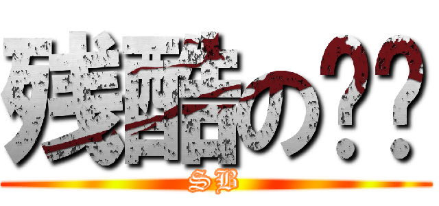 残酷の现实 (SB)