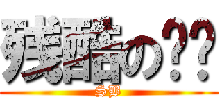 残酷の现实 (SB)