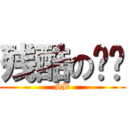 残酷の现实 (SB)