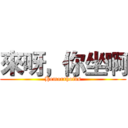 來呀，你坐啊 (Hemorrhoids)