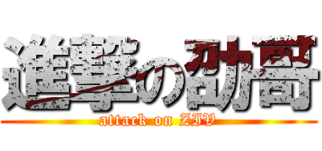 進撃の劭哥 (attack on ZIV)