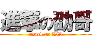 進撃の劭哥 (attack on ZIV)