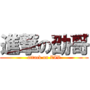 進撃の劭哥 (attack on ZIV)