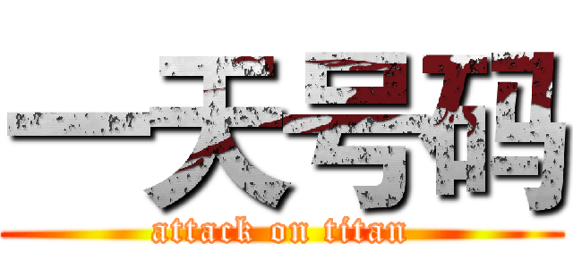 一天号码 (attack on titan)