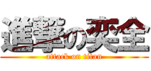 進撃の奕全 (attack on titan)