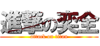 進撃の奕全 (attack on titan)