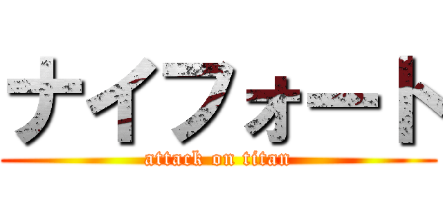 ナイフォート (attack on titan)