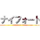 ナイフォート (attack on titan)