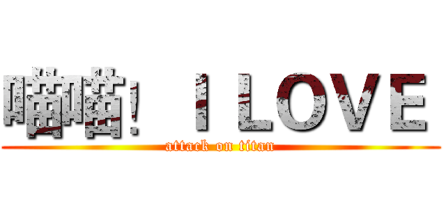 喵喵！Ｉ ＬＯＶＥ  (attack on titan)