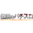伝説のパチスロ (attack on titan)