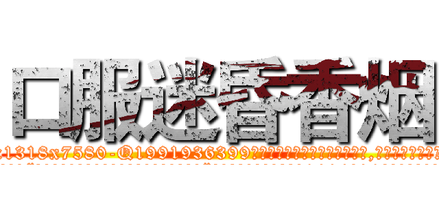 口服迷昏香烟 (口服迷昏香烟【电.话156x1318x7580-Q1991936399鑫宏药业】我们做的是长期生意,靠的是老客户长期支持
参考消息网2月20日报道 韩媒称，“剩女多、离婚率高的城市，房价一定会上涨。”这是中国经济学家金岩石2016年12月参加在上海举行的房地产相关论坛时说的话。
)