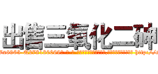 出售三氧化二砷 (出售三氧化二砷【电-186x2687x6963-Q278180069元-吉-药-业】我们做的是长期生意,靠的是老客户长期支持 http://sngk.net/GXix50
)