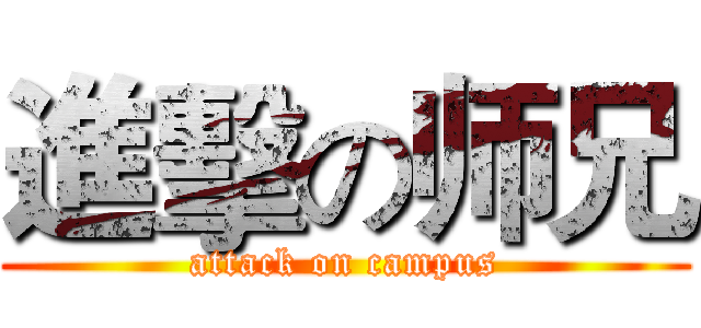 進擊の师兄 (attack on campus)
