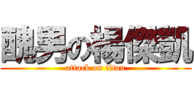 醜男の楊傑凱 (attack on titan)