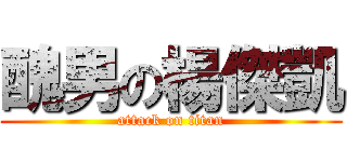 醜男の楊傑凱 (attack on titan)