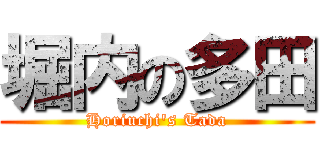 堀内の多田 (Horiuchi\'s Tada)