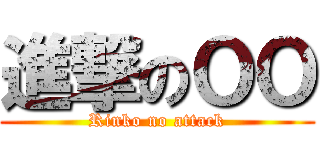 進撃のＯＯ (Rinko no attack)