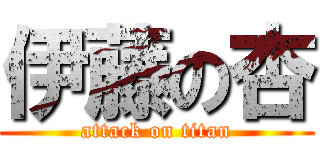 伊藤の杏 (attack on titan)