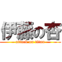 伊藤の杏 (attack on titan)