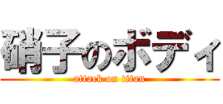 硝子のボディ (attack on titan)