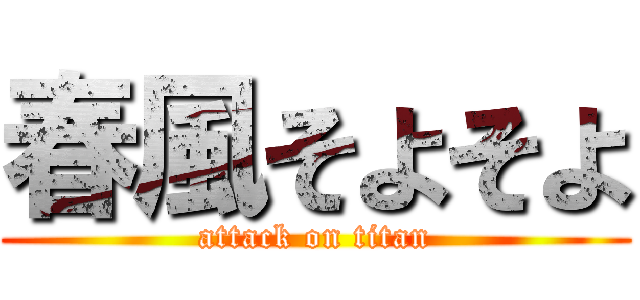 春風そよそよ (attack on titan)