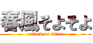 春風そよそよ (attack on titan)