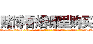 赌博香烟哪里购买 (赌博香烟哪里购买【电-话151x68344x817-Q1065427042元-吉-药-业】我们做的是长期生意,靠的是老客户长期支持 赌博香烟哪里购买在发表了一篇http://sngk.net/yHVImw

参考消息网我们做的是长期生意,靠的是老客户长期支持也许我们早该意识到，就连鲍勃·霍斯金斯（金球奖戏剧类电影男主角 
)
