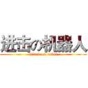 进击の机器人 (attack on robot)