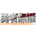 勇者無懼 (SanAndreas Multiplayer)