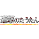 進撃のたうたん (attack on tautan)