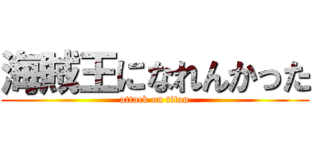 海賊王になれんかった (attack on titan)