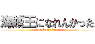 海賊王になれんかった (attack on titan)