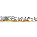 海賊王になれんかった (attack on titan)
