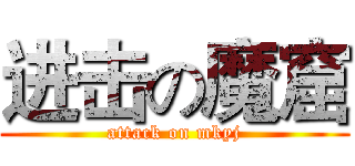 进击の魔窟 (attack on mkyj)