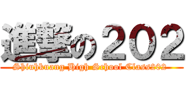 進撃の２０２ (Shiuhkuang High School Class202 )