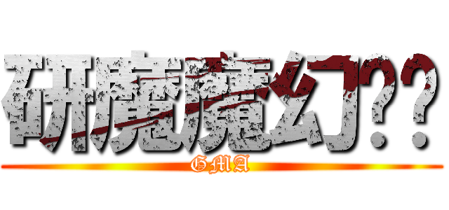 研魔魔幻艺术 (GMA)