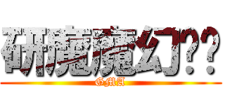 研魔魔幻艺术 (GMA)