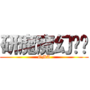 研魔魔幻艺术 (GMA)
