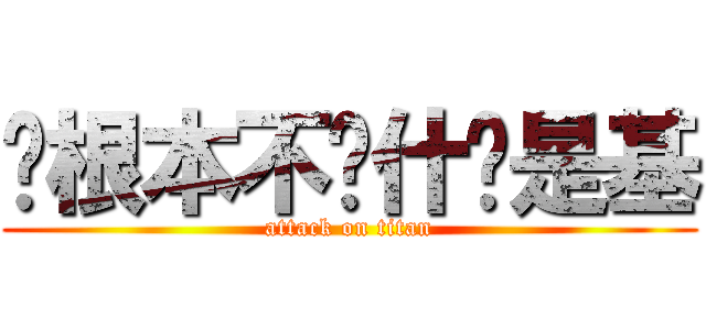 你根本不懂什么是基 (attack on titan)