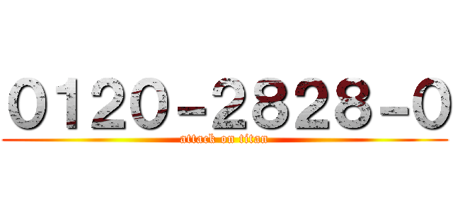 ０１２０－２８２８－０ (attack on titan)