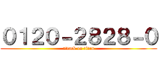 ０１２０－２８２８－０ (attack on titan)