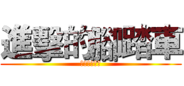 進擊的腳踏車 (永遠不會成功)